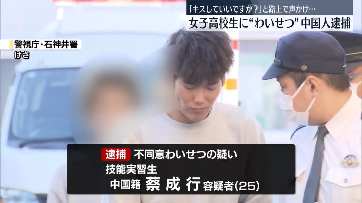 【東京】路上で女子高校生にキス　中国人の男逮捕